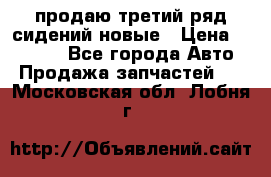 продаю третий ряд сидений новые › Цена ­ 15 000 - Все города Авто » Продажа запчастей   . Московская обл.,Лобня г.